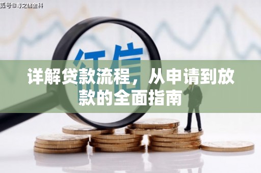 修水详解贷款流程,从申请到放款的全面指南 修水详解贷款流程,从申请到放款的全面指南