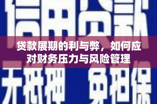 贡寮贷款展期的利与弊，如何应对财务压力与风险管理