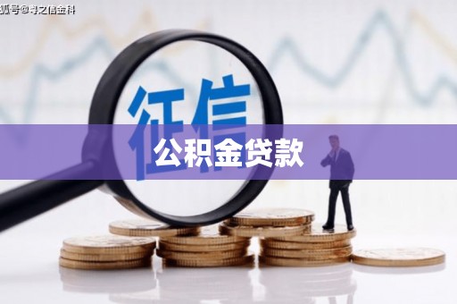 九龙城公积金贷款