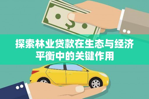 辽源探索林业贷款在生态与经济平衡中的关键作用
