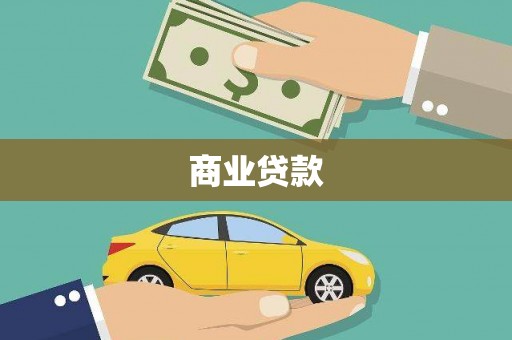 汤原商业贷款
