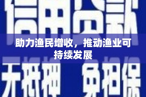 中区助力渔民增收，推动渔业可持续发展