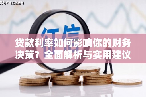 单县贷款利率如何影响你的财务决策？全面解析与实用建议