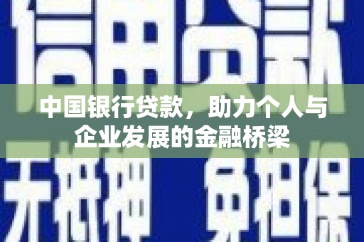 大社中国银行贷款，助力个人与企业发展的金融桥梁