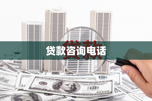 浑源贷款咨询电话