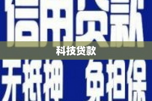 清流科技贷款