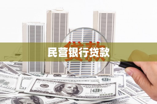 龙岗民营银行贷款