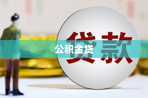 红岗公积金贷
