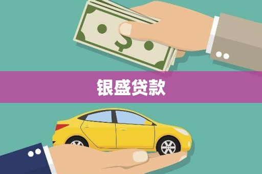 北市银盛贷款