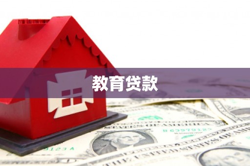 江华教育贷款