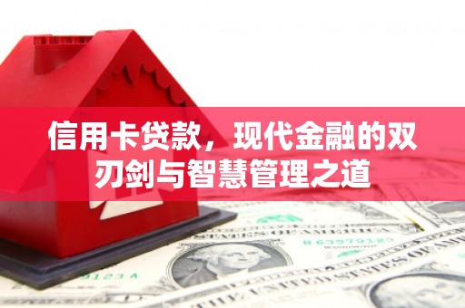 盈江信用卡贷款，现代金融的双刃剑与智慧管理之道