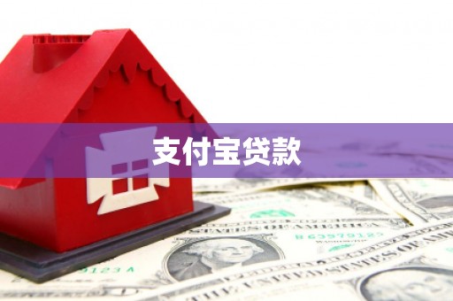鹿泉支付宝贷款