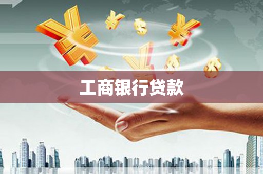 青神工商银行贷款