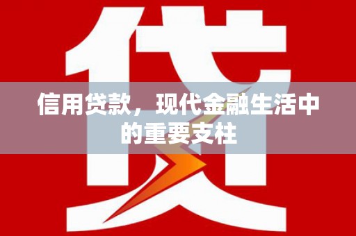 临猗信用贷款，现代金融生活中的重要支柱