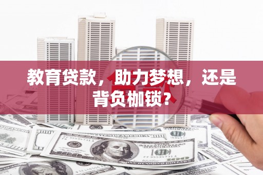 琼中教育贷款，助力梦想，还是背负枷锁？