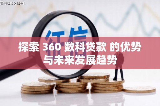 邗江探索 360 数科贷款 的优势与未来发展趋势