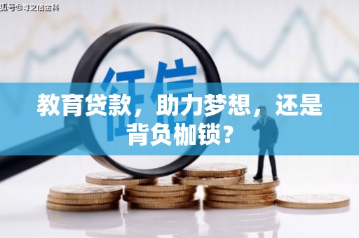 屏山教育贷款，助力梦想，还是背负枷锁？