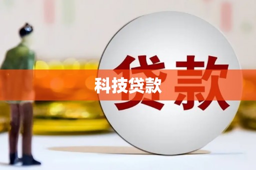 十堰科技贷款