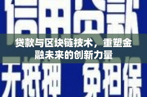 武义贷款与区块链技术，重塑金融未来的创新力量