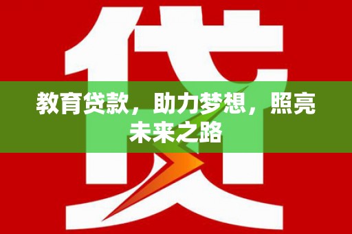 乡城教育贷款，助力梦想，照亮未来之路