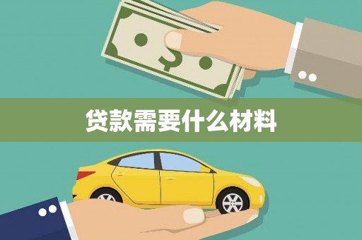 巴塘贷款需要什么材料