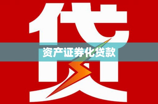 松原资产证券化贷款