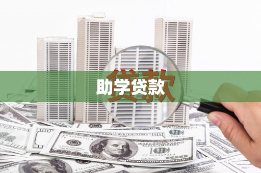 潍坊助学贷款