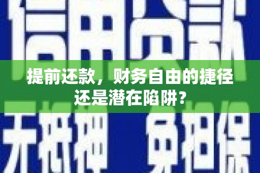 浑源提前还款，财务自由的捷径还是潜在陷阱？
