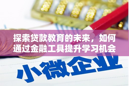 万荣探索贷款教育的未来，如何通过金融工具提升学习机会