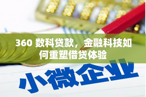 合川360 数科贷款，金融科技如何重塑借贷体验