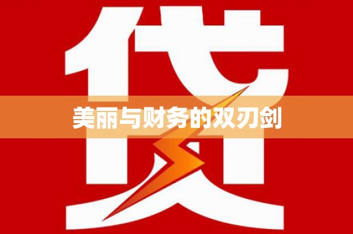 秀洲美丽与财务的双刃剑