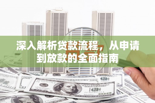 分宜深入解析贷款流程，从申请到放款的全面指南