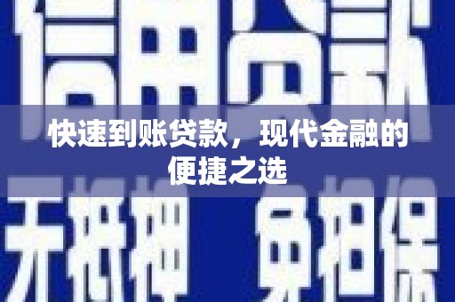 江海快速到账贷款，现代金融的便捷之选