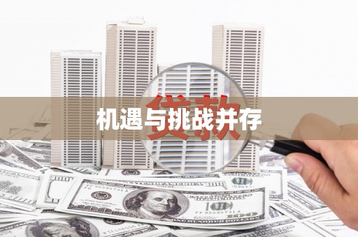 临汾机遇与挑战并存