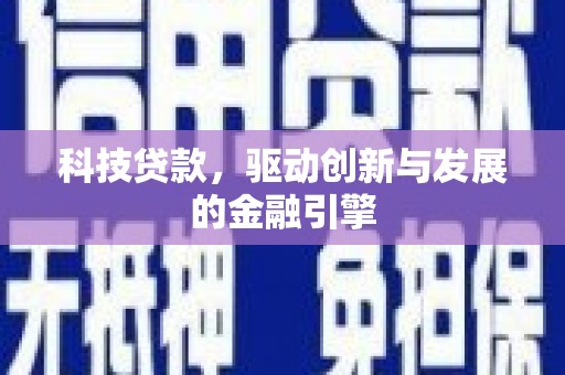 海兴科技贷款，驱动创新与发展的金融引擎