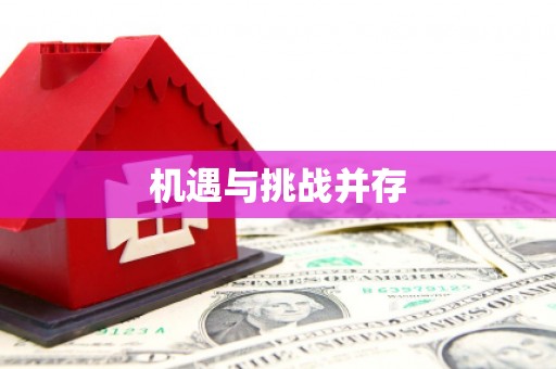 永寿机遇与挑战并存