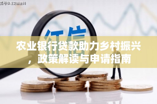盐埕农业银行贷款助力乡村振兴，政策解读与申请指南