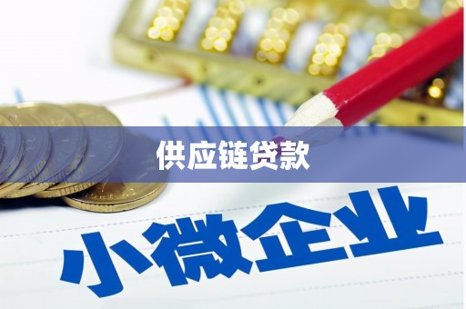 富川供应链贷款