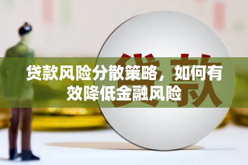 攀枝花贷款风险分散策略，如何有效降低金融风险