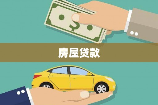 金湾房屋贷款