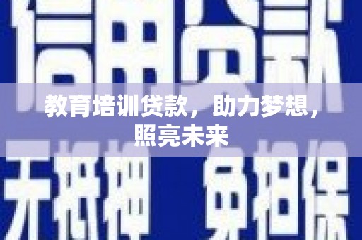 来宾教育培训贷款，助力梦想，照亮未来
