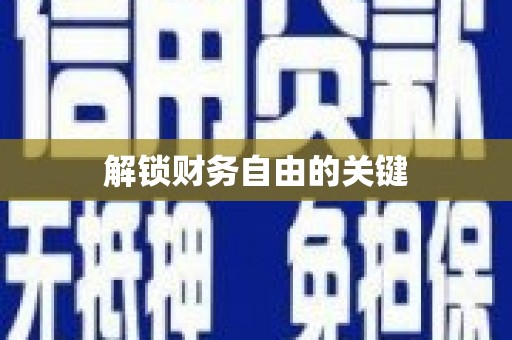 新港解锁财务自由的关键
