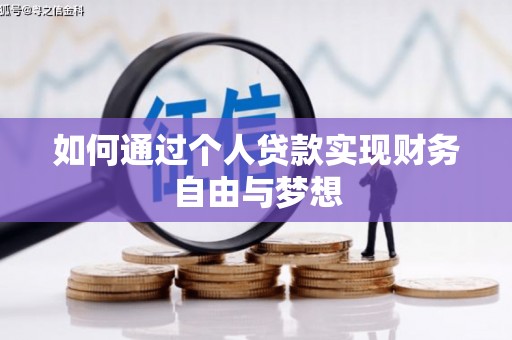温岭如何通过个人贷款实现财务自由与梦想