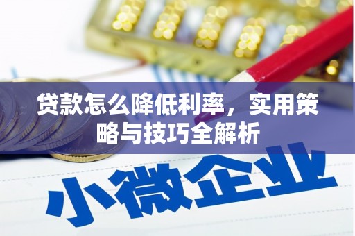 中国香港贷款怎么降低利率，实用策略与技巧全解析