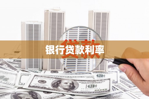黑水银行贷款利率