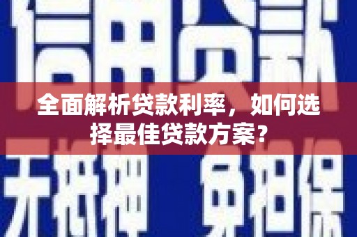 阿图什全面解析贷款利率，如何选择最佳贷款方案？