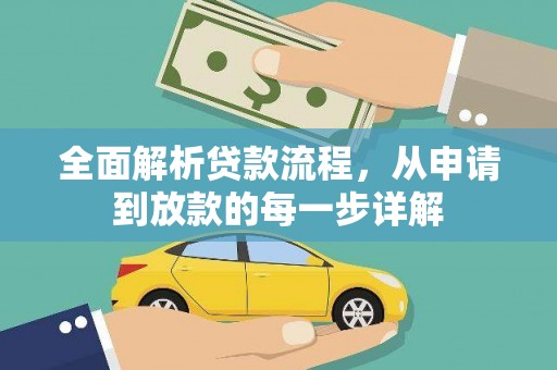 漠河全面解析贷款流程，从申请到放款的每一步详解