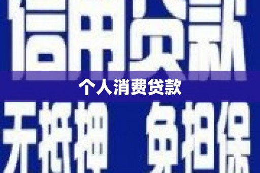 狮潭个人消费贷款