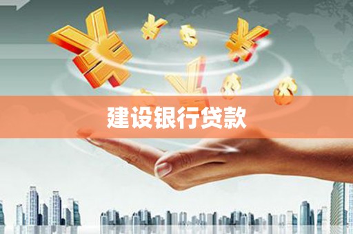 吉利建设银行贷款