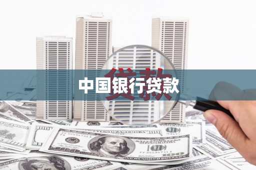 昆都仑中国银行贷款